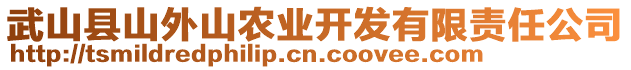 武山县山外山农业开发有限责任公司