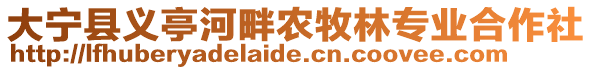 大宁县义亭河畔农牧林专业合作社