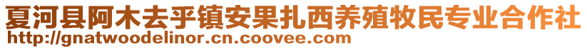夏河縣阿木去乎鎮(zhèn)安果扎西養(yǎng)殖牧民專(zhuān)業(yè)合作社