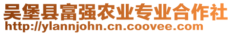 吳堡縣富強(qiáng)農(nóng)業(yè)專業(yè)合作社