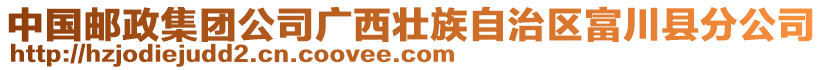 中國郵政集團(tuán)公司廣西壯族自治區(qū)富川縣分公司