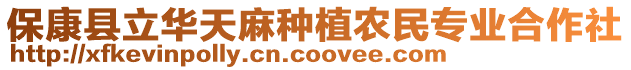 保康縣立華天麻種植農(nóng)民專業(yè)合作社
