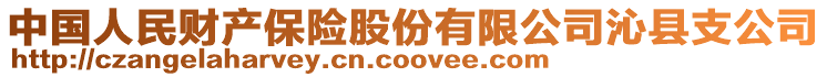 中國人民財產(chǎn)保險股份有限公司沁縣支公司