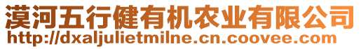 漠河五行健有機農業有限公司