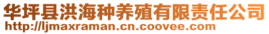 華坪縣洪海種養殖有限責任公司
