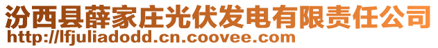 汾西縣薛家莊光伏發(fā)電有限責(zé)任公司