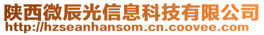 陕西微辰光信息科技有限公司