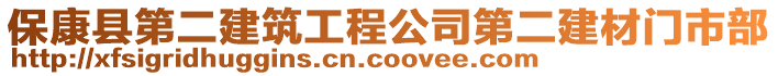 ?？悼h第二建筑工程公司第二建材門市部