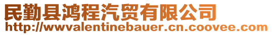 民勤縣鴻程汽貿(mào)有限公司