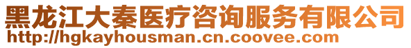 黑龍江大秦醫(yī)療咨詢服務(wù)有限公司