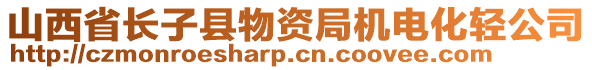 山西省長子縣物資局機電化輕公司