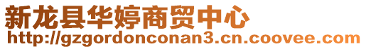 新龍縣華婷商貿(mào)中心