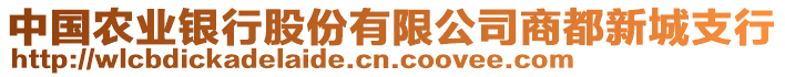 中國(guó)農(nóng)業(yè)銀行股份有限公司商都新城支行