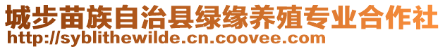 城步苗族自治縣綠緣養(yǎng)殖專業(yè)合作社