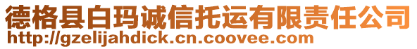 德格縣白瑪誠信托運有限責(zé)任公司