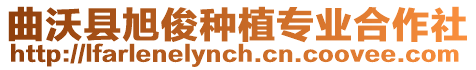 曲沃縣旭俊種植專業(yè)合作社