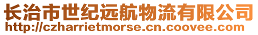 長治市世紀遠航物流有限公司