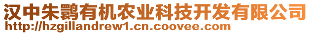 漢中朱鹮有機(jī)農(nóng)業(yè)科技開(kāi)發(fā)有限公司