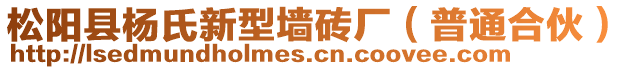 松陽縣楊氏新型墻磚廠（普通合伙）