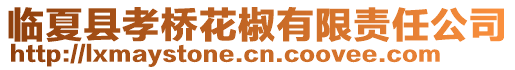 臨夏縣孝橋花椒有限責(zé)任公司