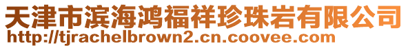 天津市濱海鴻福祥珍珠巖有限公司