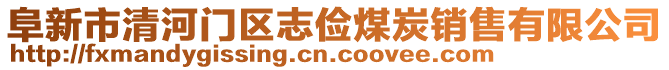 阜新市清河門區(qū)志儉煤炭銷售有限公司