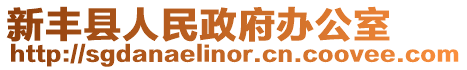 新豐縣人民政府辦公室