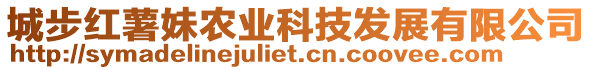 城步紅薯妹農(nóng)業(yè)科技發(fā)展有限公司