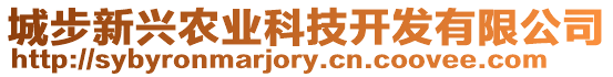 城步新興農(nóng)業(yè)科技開發(fā)有限公司