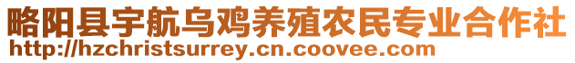 略陽縣宇航烏雞養(yǎng)殖農民專業(yè)合作社