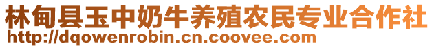 林甸縣玉中奶牛養(yǎng)殖農(nóng)民專業(yè)合作社