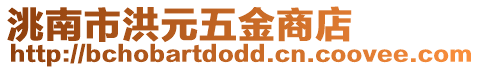 洮南市洪元五金商店
