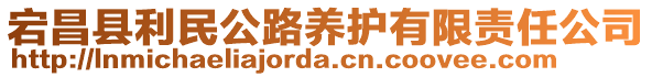 宕昌縣利民公路養(yǎng)護有限責任公司