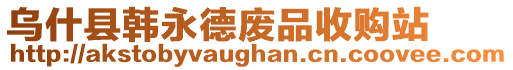 烏什縣韓永德廢品收購站