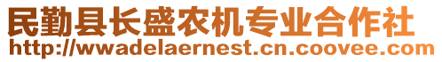 民勤縣長盛農(nóng)機專業(yè)合作社