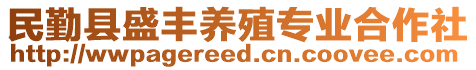 民勤縣盛豐養(yǎng)殖專業(yè)合作社