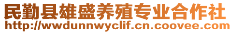 民勤縣雄盛養(yǎng)殖專業(yè)合作社