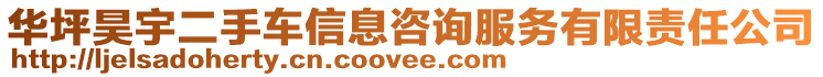 華坪昊宇二手車信息咨詢服務有限責任公司