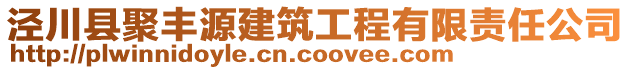 泾川县聚丰源建筑工程有限责任公司