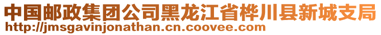 中國郵政集團(tuán)公司黑龍江省樺川縣新城支局