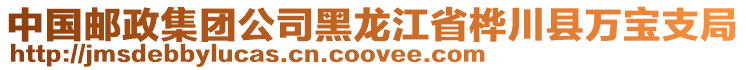中國(guó)郵政集團(tuán)公司黑龍江省樺川縣萬(wàn)寶支局
