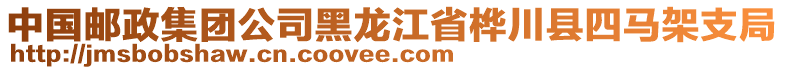 中國(guó)郵政集團(tuán)公司黑龍江省樺川縣四馬架支局