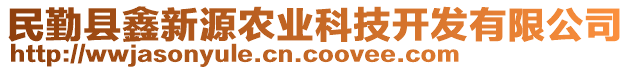 民勤縣鑫新源農(nóng)業(yè)科技開發(fā)有限公司