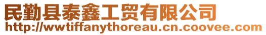 民勤縣泰鑫工貿(mào)有限公司