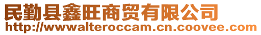 民勤縣鑫旺商貿(mào)有限公司