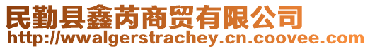 民勤縣鑫芮商貿(mào)有限公司