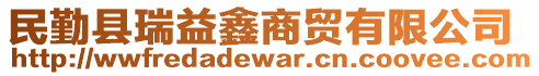 民勤縣瑞益鑫商貿(mào)有限公司