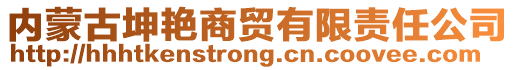 内蒙古坤艳商贸有限责任公司