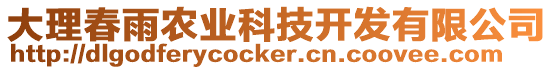 大理春雨農(nóng)業(yè)科技開發(fā)有限公司