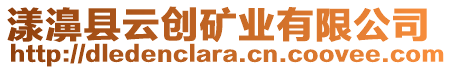 漾濞縣云創(chuàng)礦業(yè)有限公司